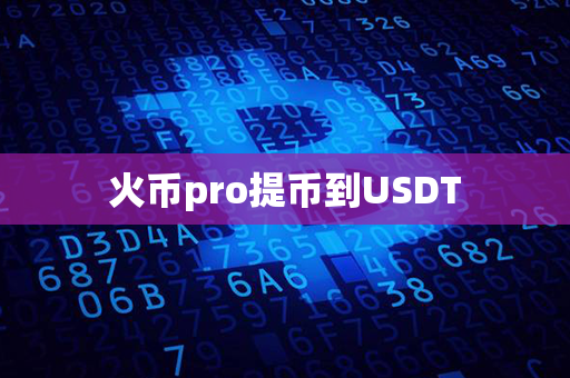 火币pro提币到USDT