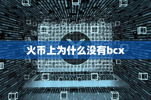 火币上为什么没有bcx