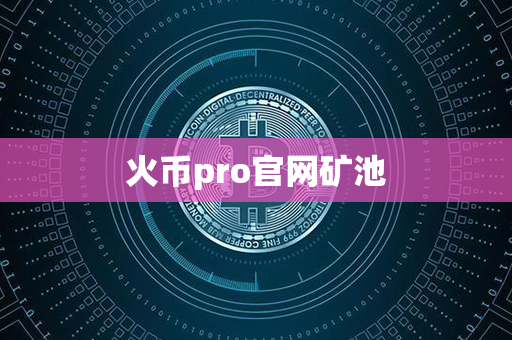 火币pro官网矿池