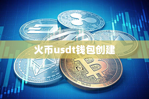 火币usdt钱包创建