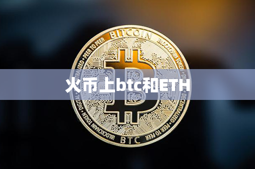 火币上btc和ETH