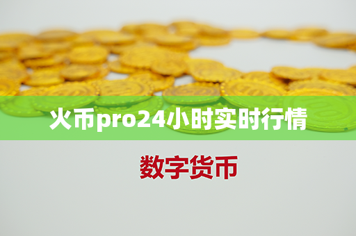 火币pro24小时实时行情