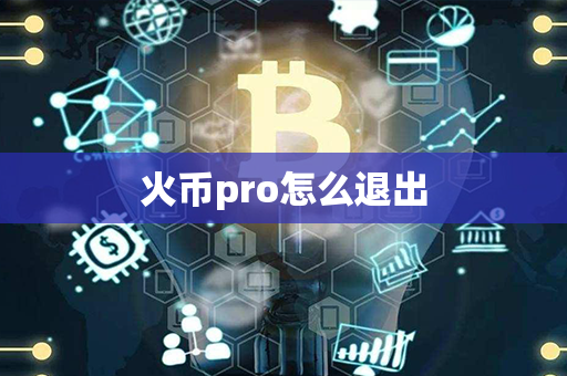 火币pro怎么退出