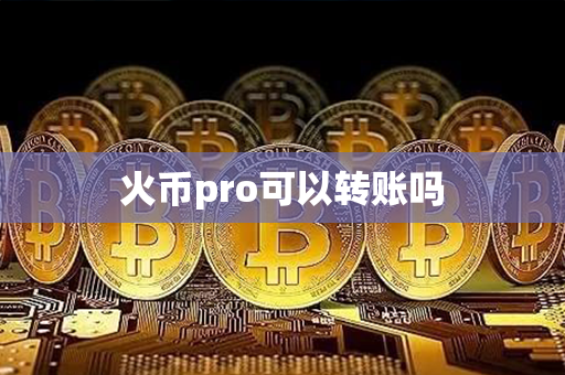 火币pro可以转账吗