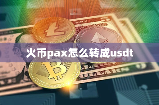 火币pax怎么转成usdt