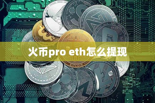 火币pro eth怎么提现