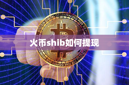 火币shib如何提现