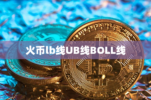 火币lb线UB线BOLL线