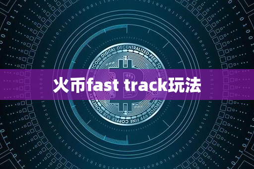 火币fast track玩法