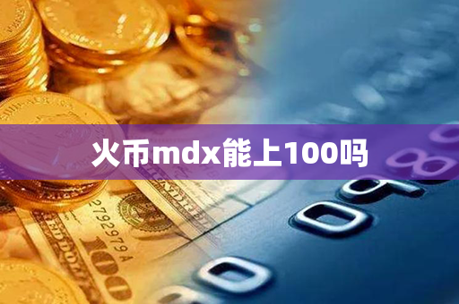 火币mdx能上100吗