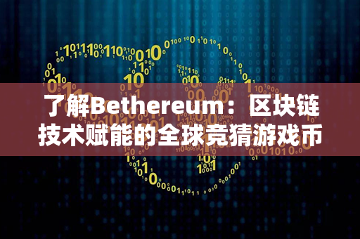 了解Bethereum：区块链技术赋能的全球竞猜游戏币