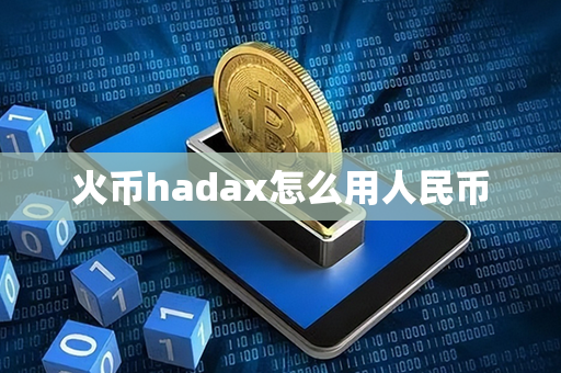 火币hadax怎么用人民币