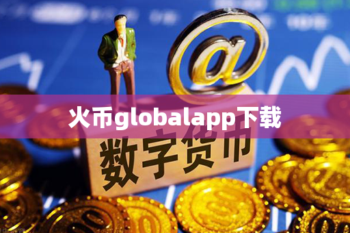 火币globalapp下载