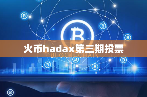 火币hadax第三期投票