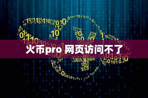 火币pro 网页访问不了