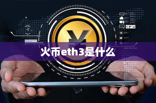 火币eth3是什么