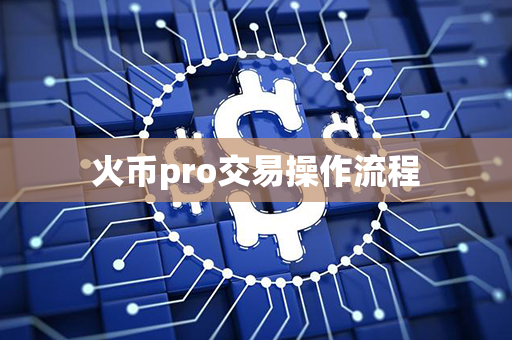 火币pro交易操作流程