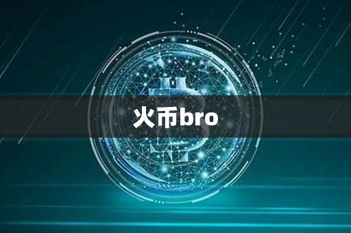 火币bro