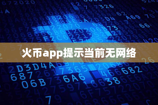 火币app提示当前无网络