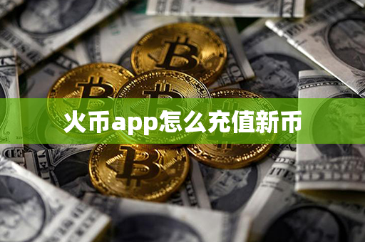 火币app怎么充值新币