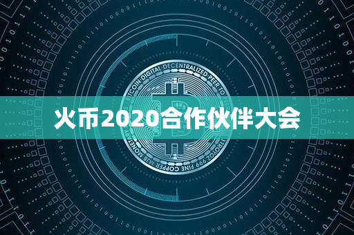 火币2020合作伙伴大会