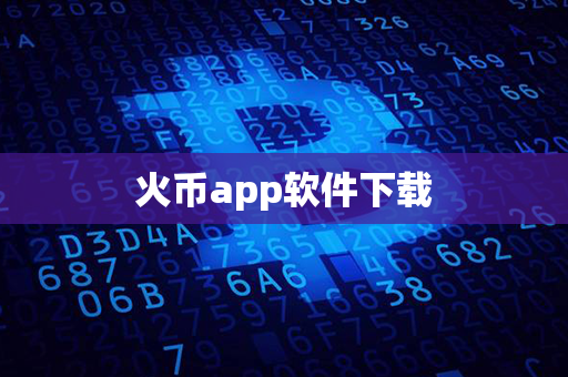 火币app软件下载