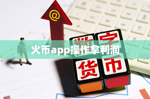 火币app操作拿利润