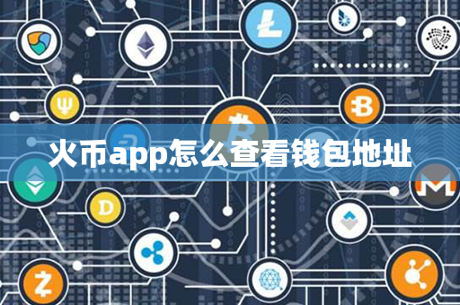 火币app怎么查看钱包地址