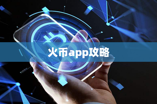 火币app攻略