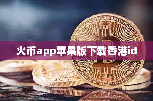 火币app苹果版下载香港id