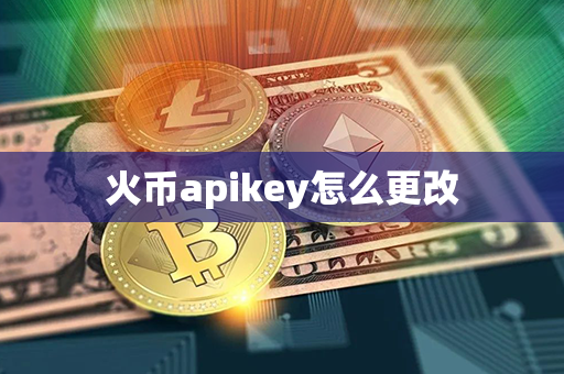 火币apikey怎么更改