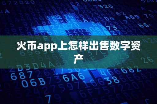 火币app上怎样出售数字资产