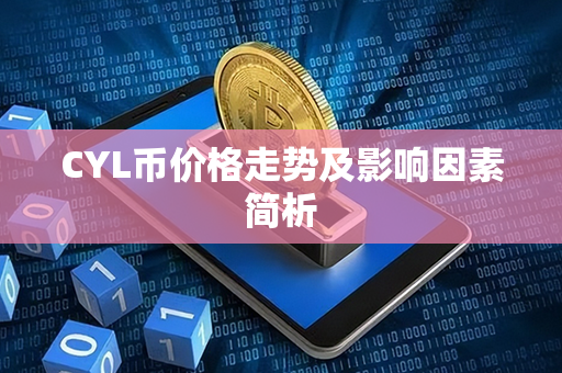 CYL币价格走势及影响因素简析