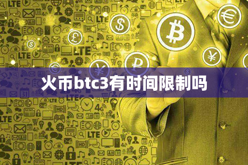 火币btc3有时间限制吗