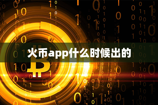 火币app什么时候出的