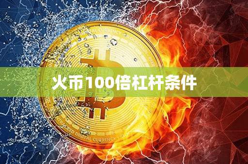 火币100倍杠杆条件