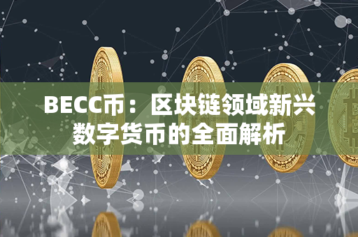 BECC币：区块链领域新兴数字货币的全面解析