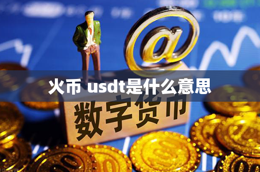 火币 usdt是什么意思