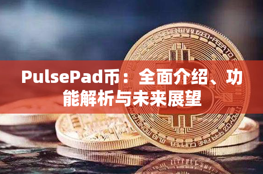 PulsePad币：全面介绍、功能解析与未来展望