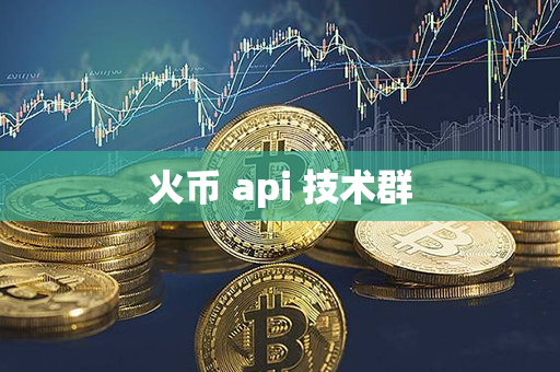 火币 api 技术群