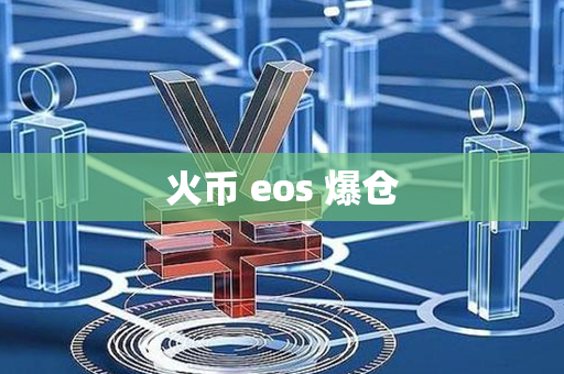 火币 eos 爆仓