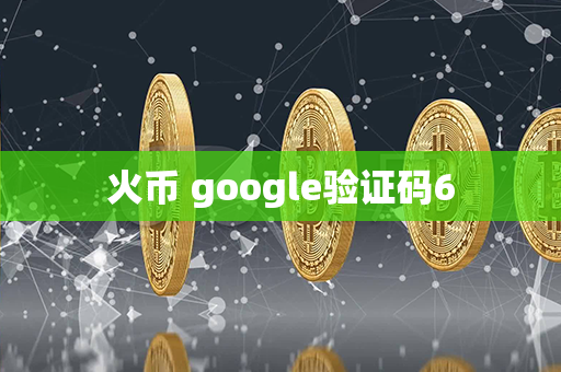 火币 google验证码6