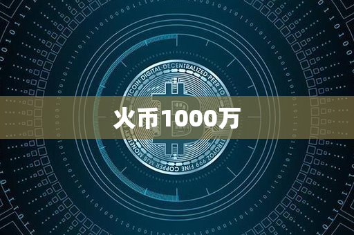 火币1000万