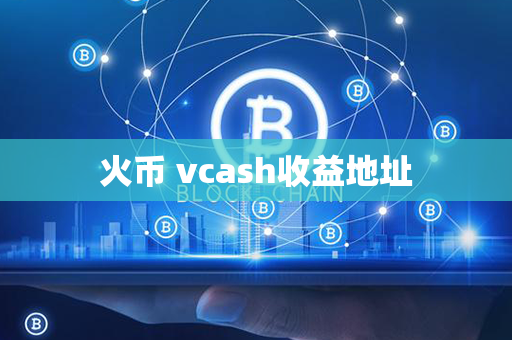 火币 vcash收益地址