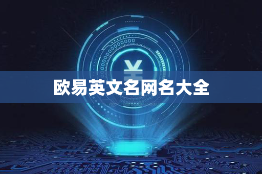 欧易英文名网名大全