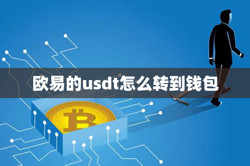 欧易的usdt怎么转到钱包