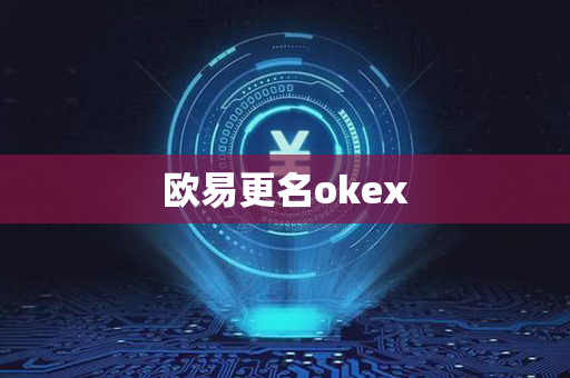 欧易更名okex