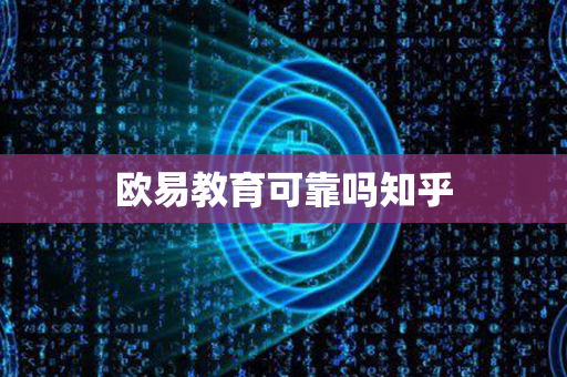 欧易教育可靠吗知乎