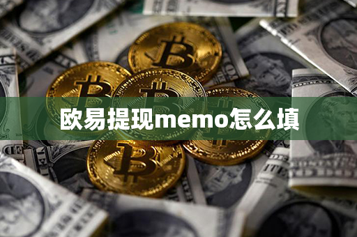 欧易提现memo怎么填