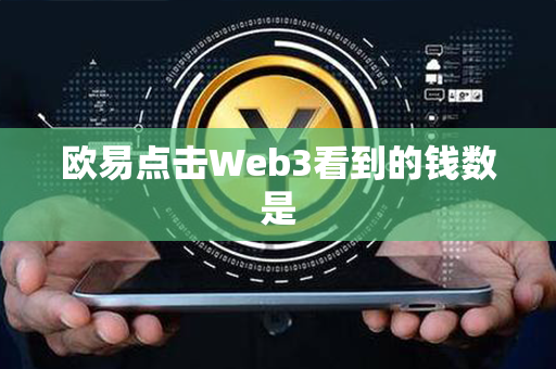 欧易点击Web3看到的钱数是